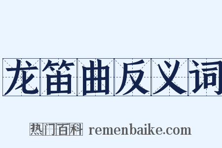 龙笛曲反义词是什么意思的图片